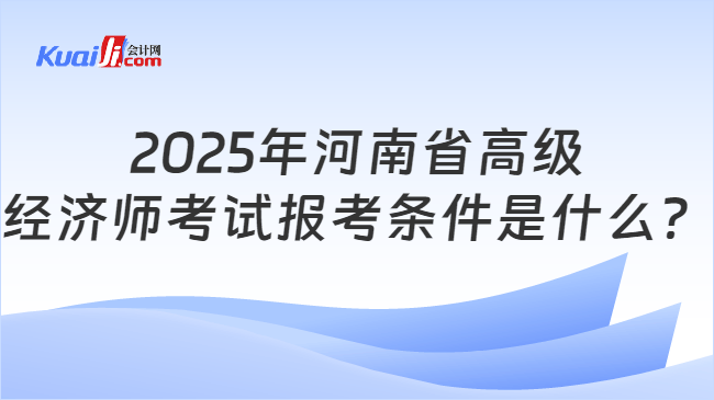 2025年河南省高级\n经济师考试报考条件是什么？