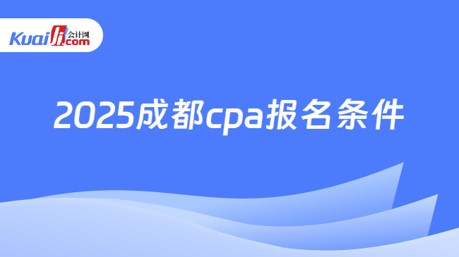 2025成都cpa报名条件