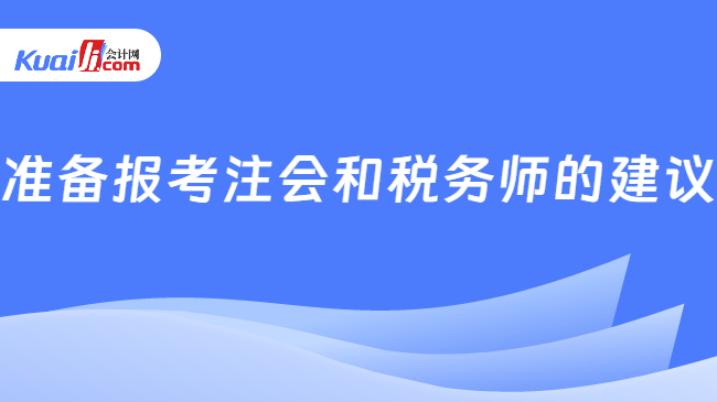 准备报考注会和税务师的建议