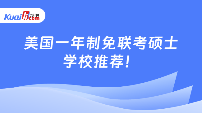 美国一年制免联考硕士\n学校推荐！