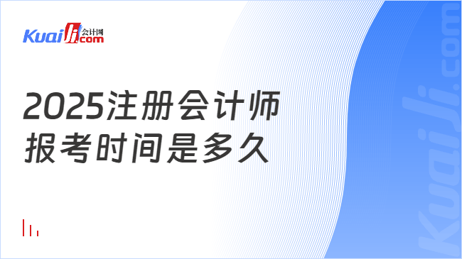 2025注册会计师\n报考时间是多久