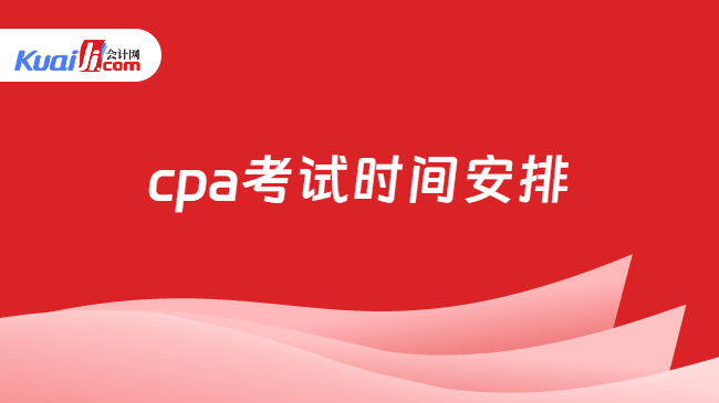 cpa考试时间安排