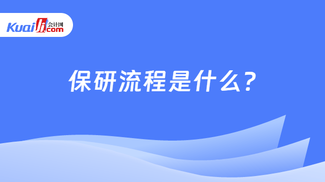 保研流程是什么?