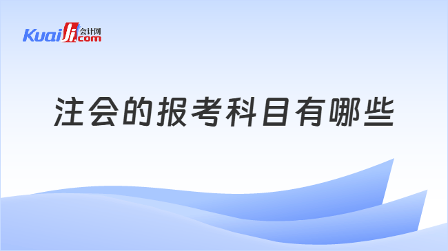 注会的报考科目有哪些