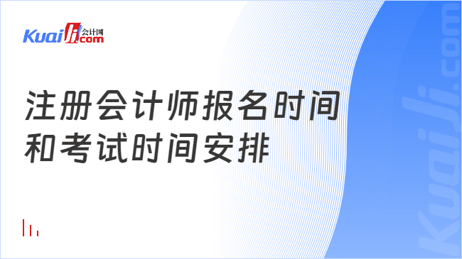 注册会计师报名时间\n和考试时间安排