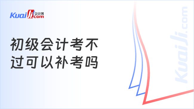 初级会计考不\n过可以补考吗