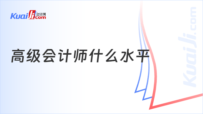 高级会计师什么水平