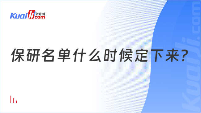 保研名单什么时候定下来？