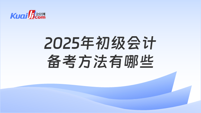 2025年初级会计备考方法有哪些