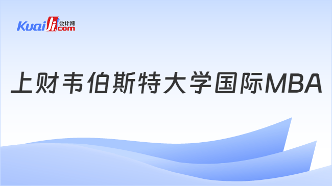 上财韦伯斯特大学国际MBA