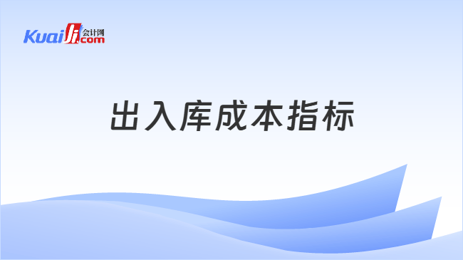 出入库成本指标