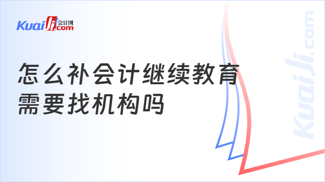 怎么补会计继续教育\n需要找机构吗