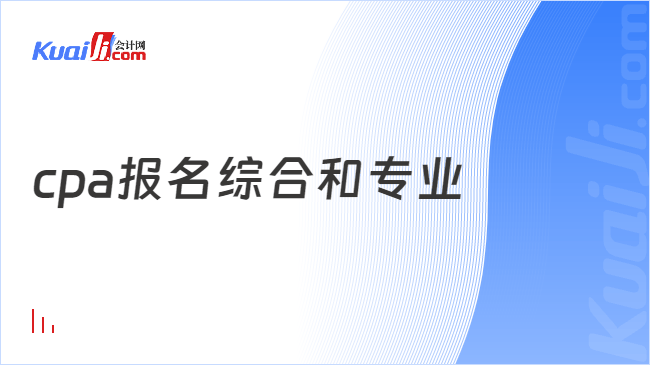 cpa报名综合和专业