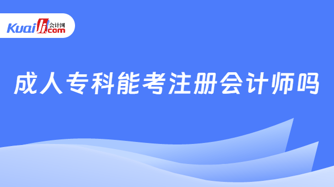 成人?？颇芸甲詴嫀焼?/></p><p>　　<strong>一、成人?？颇芸甲詴嫀焼?？</strong></p><p>　　可以！國家教育部認(rèn)可的成人?？瓢钥?、函授、國家開放大學(xué)等非全日制學(xué)歷，符合中注協(xié)規(guī)定的注冊會計師報考的學(xué)歷要求。注冊會計師具體報考條件如下：</p><p>　?。?）專業(yè)階段報考條件</p><p>　　1.具有完全民事行為能力；</p><p>　　2.國家認(rèn)可的高等?？萍耙陨蠈W(xué)歷；會計或相關(guān)專業(yè)中級以上技術(shù)職稱。</p><p>　?。?）綜合階段報考條件</p><p>　　1.具備完全民事行為能力；</p><p>　　2.已通過專業(yè)階段全部6科考試并取得專業(yè)階段合格證。</p><p>　　<strong>二、注冊會計師考試科目怎么設(shè)置？</strong></p><p>　　注冊會計師考試分為兩個階段，需依次通過專業(yè)階段和綜合階段，具體科目設(shè)置如下：</p><p>　　1.專業(yè)階段（6科）</p><p>　　包括《會計》、《審計》、《財務(wù)成本管理》、《稅法》、《經(jīng)濟(jì)法》、《公司戰(zhàn)略與風(fēng)險管理》，合格科目有效期為5年。</p><p>　　2.綜合階段（1科）</p><p>　　《職業(yè)能力綜合測試》以案例分析為主，試卷一整合會計、審計、稅法；試卷二覆蓋財管、戰(zhàn)略、經(jīng)濟(jì)法。</p><p class=