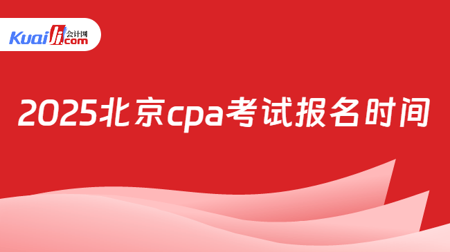 2025北京cpa考试报名时间