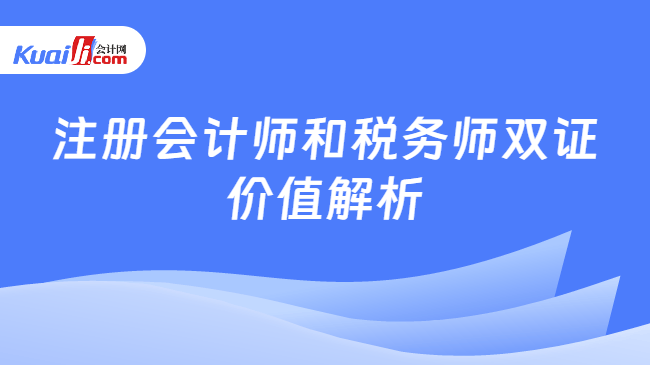 注册会计师和税务师双证\n价值解析