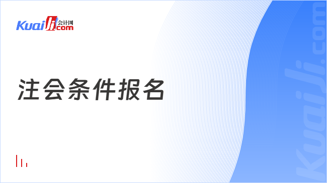 注会条件报名