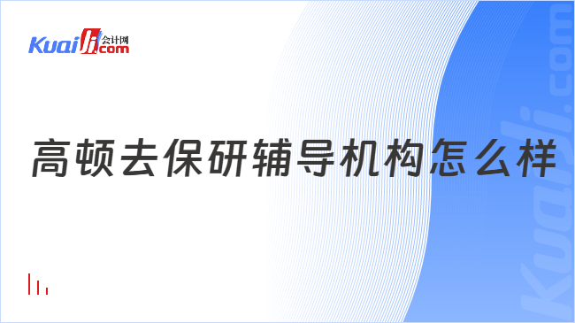 高顿去保研辅导机构怎么样