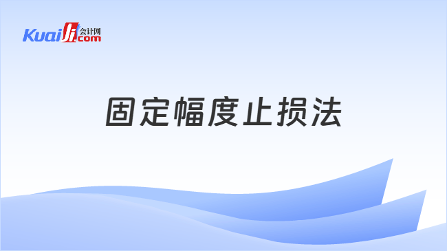 固定幅度止损法