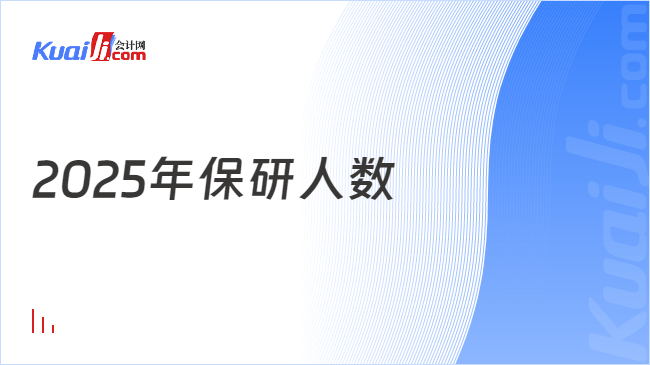 2025年保研人数