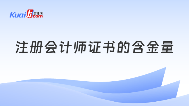 注册会计师证书的含金量