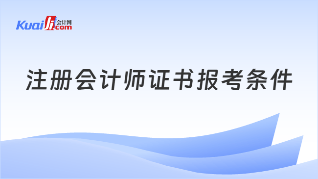 注册会计师证书报考条件