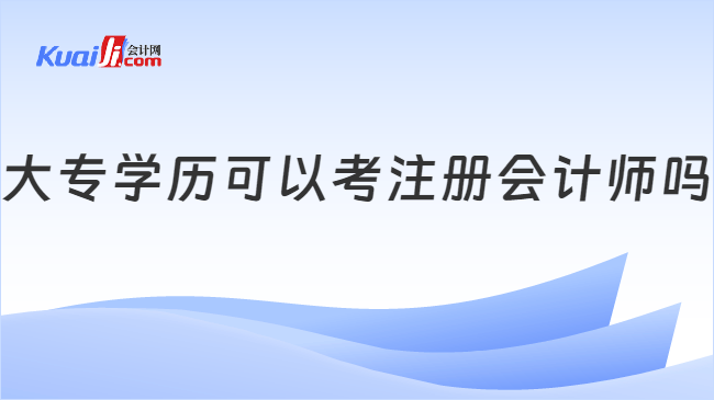 大专学历可以考注册会计师吗
