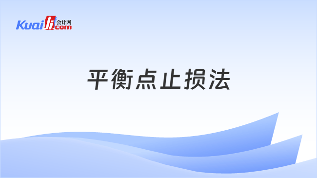 平衡点止损法