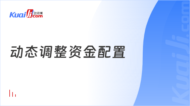 动态调整资金配置