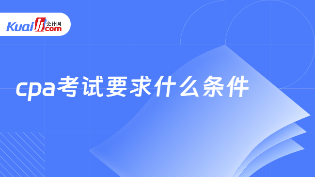cpa考试要求什么条件