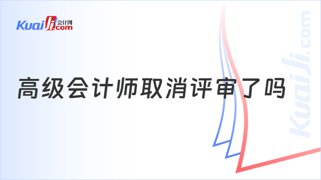 高级会计师取消评审了吗