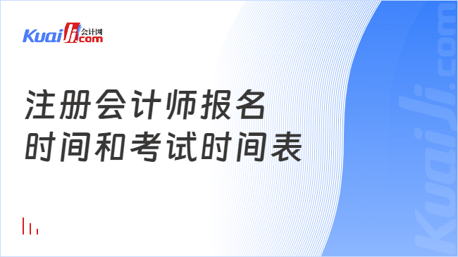注册会计师报名\n时间和考试时间表