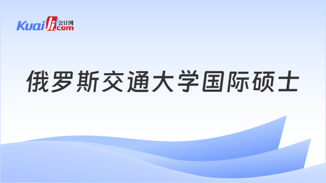 俄罗斯交通大学国际硕士