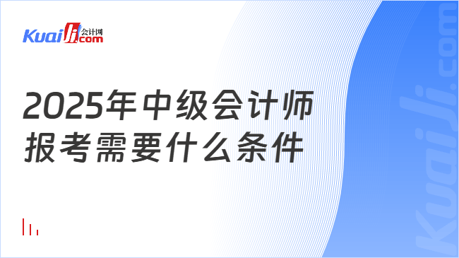 2025年中级会计师\n报考需要什么条件