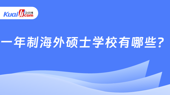 一年制海外碩士學校有哪些？