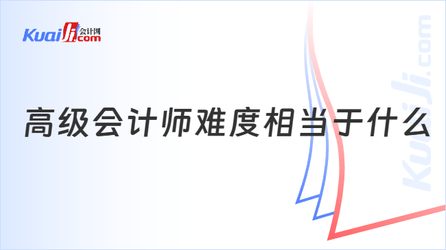 高级会计师难度相当于什么