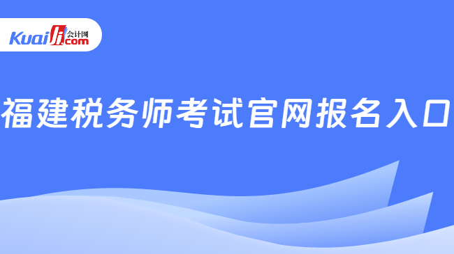 福建稅務(wù)師考試官網(wǎng)報(bào)名入口