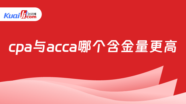cpa与acca哪个含金量更高