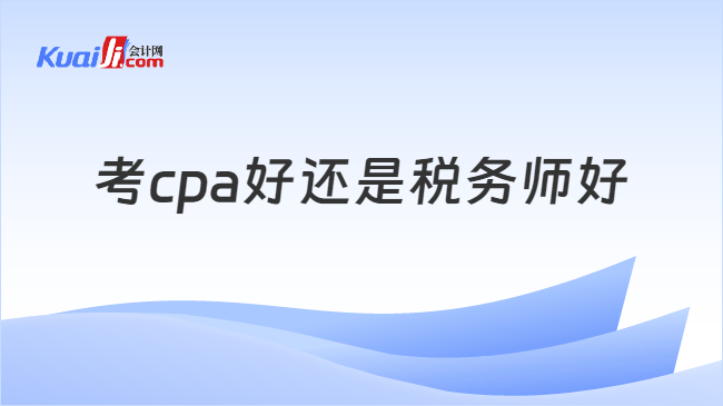 考cpa好还是税务师好