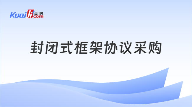 封闭式框架协议采购