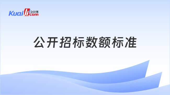 公开招标数额标准