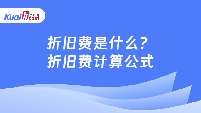 折旧费是什么？折旧费计算公式