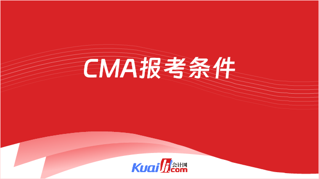 CMA报考条件