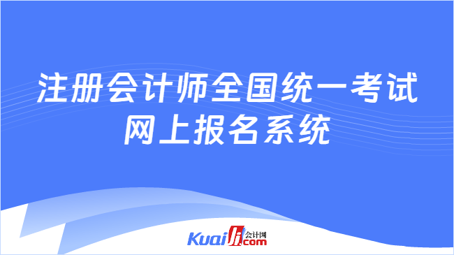 注册会计师全国统一考试\n网上报名系统