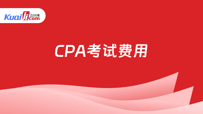 CPA考試費用