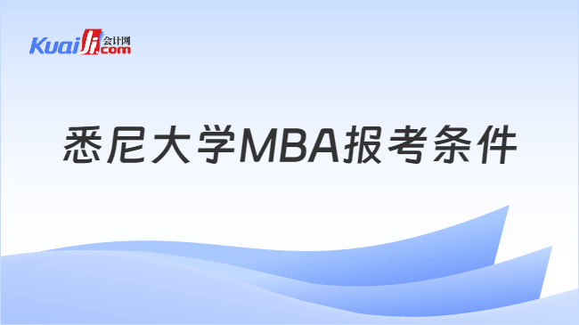 悉尼大学MBA报考条件