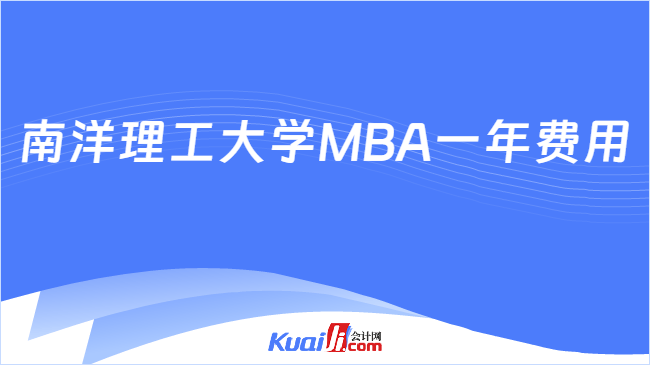 南洋理工大学MBA一年费用