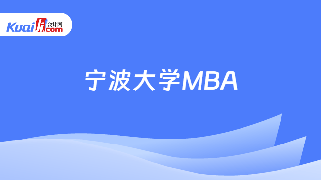 宁波大学MBA