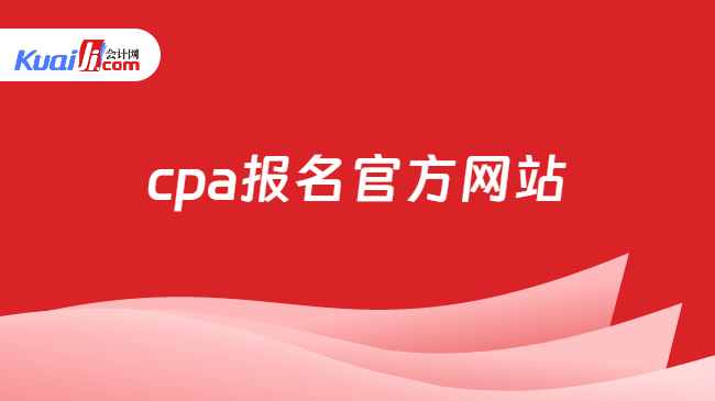 cpa报名官方网站