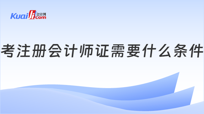 考注册会计师证需要什么条件